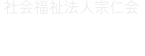 社会福祉法人宗仁会 北相寿園